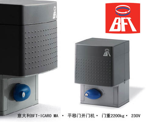 意大利原裝進口開門機 BFT ICARO MA自動平移門
