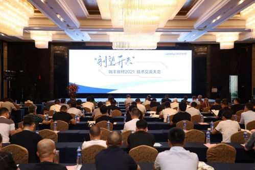 瑞豐新材2021年度技術交流大會圓滿落幕 凝聚智慧，劑望開來